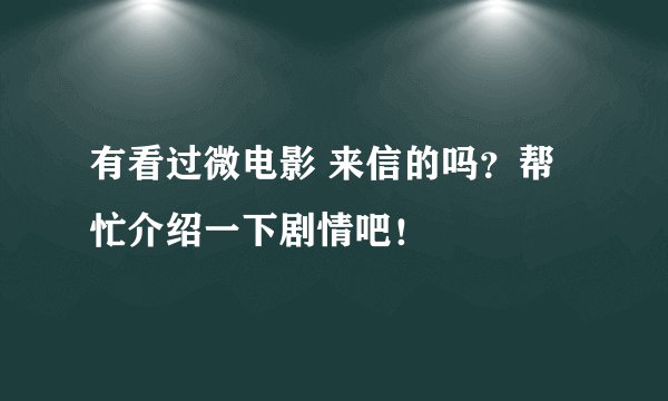 有看过微电影 来信的吗？帮忙介绍一下剧情吧！