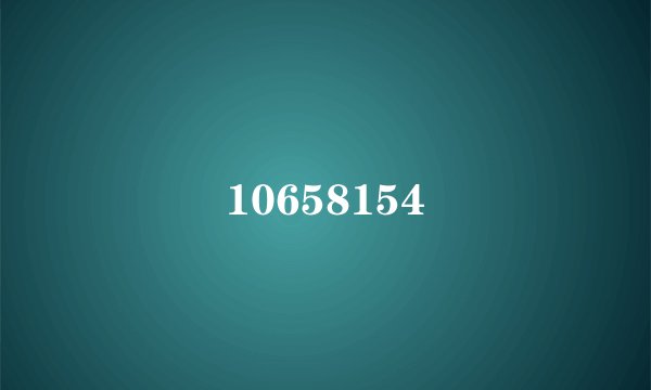 10658154