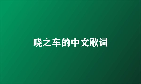 晓之车的中文歌词