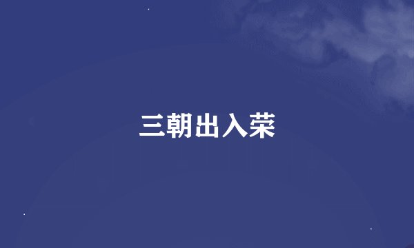 三朝出入荣