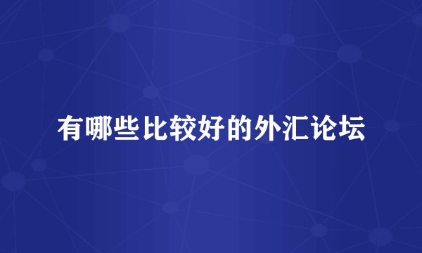 有哪些比较好的外汇论坛