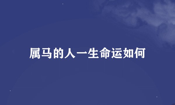 属马的人一生命运如何