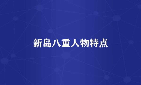 新岛八重人物特点