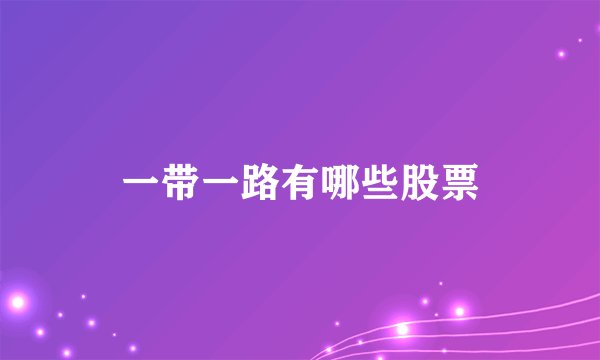 一带一路有哪些股票