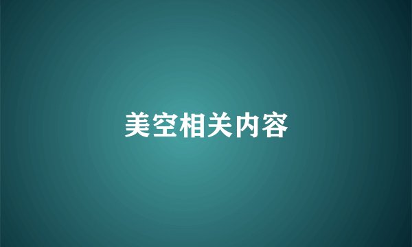 美空相关内容