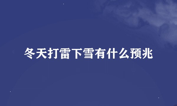 冬天打雷下雪有什么预兆