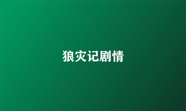 狼灾记剧情
