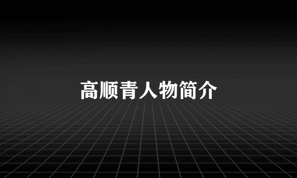 高顺青人物简介