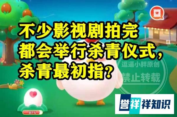 蚂蚁庄园杀青答案 不少影视剧拍完都会举行杀青杀青最初指什么？