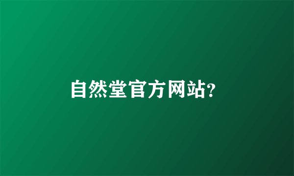 自然堂官方网站？
