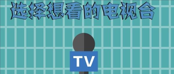 网络电视怎么看普通电视台