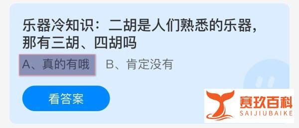 蚂蚁庄园5.29二胡是熟悉乐器有三胡四胡吗？