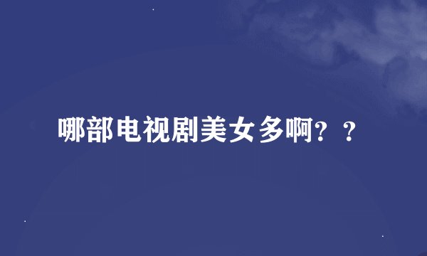 哪部电视剧美女多啊？？
