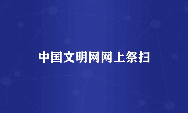 中国文明网网上祭扫