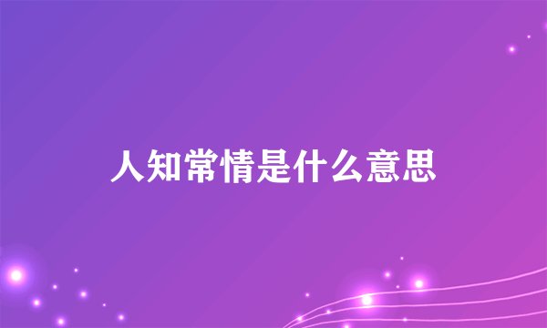 人知常情是什么意思