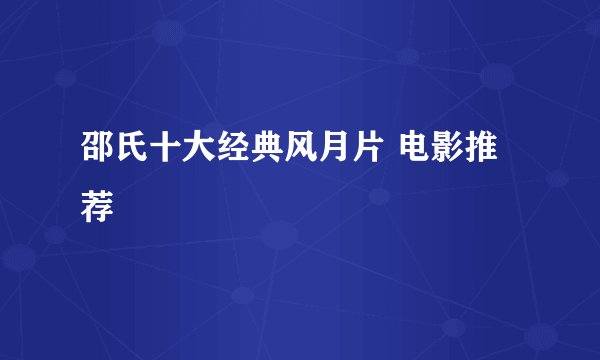 邵氏十大经典风月片 电影推荐