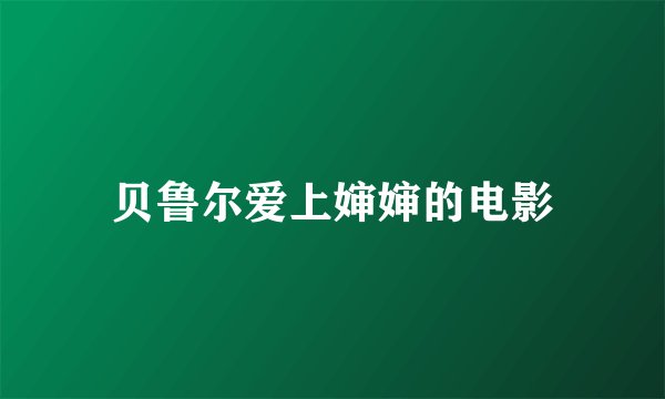 贝鲁尔爱上婶婶的电影