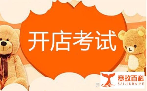该如何通过淘宝网开店考试？