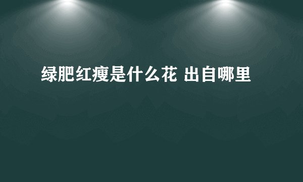 绿肥红瘦是什么花 出自哪里