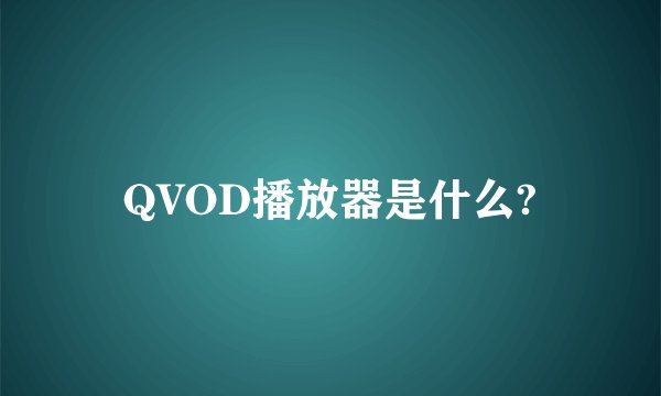 QVOD播放器是什么?