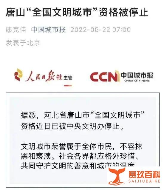 失去“全国文明城市”资格的唐山该何去何从，将带来哪些不利后果