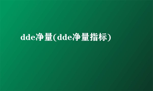 dde净量(dde净量指标)