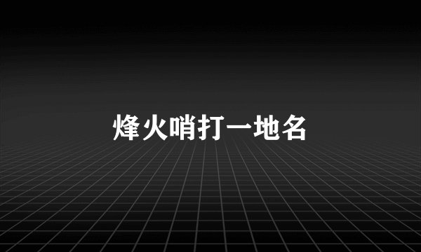 烽火哨打一地名