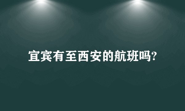 宜宾有至西安的航班吗?