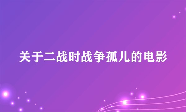 关于二战时战争孤儿的电影