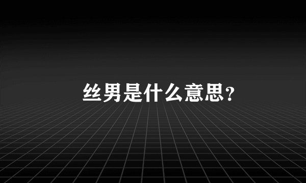 屌丝男是什么意思？