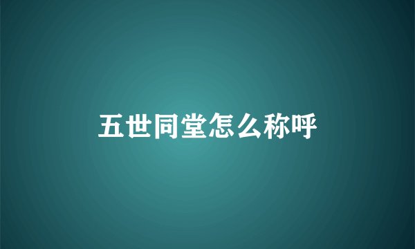 五世同堂怎么称呼