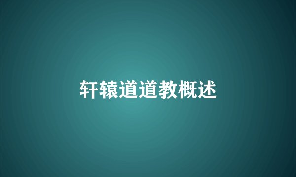 轩辕道道教概述