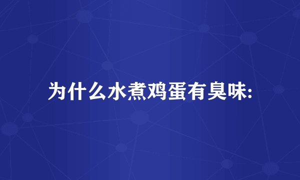 为什么水煮鸡蛋有臭味: