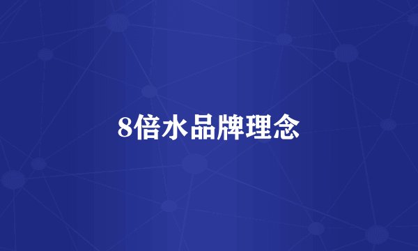 8倍水品牌理念
