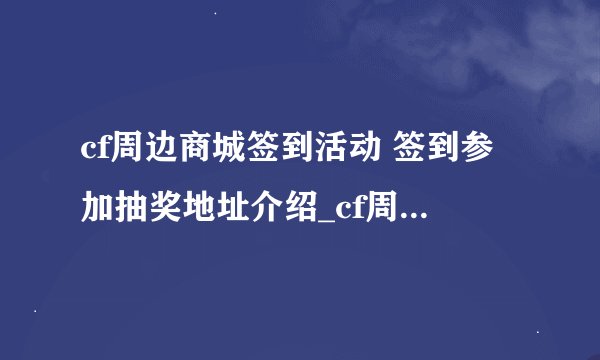 cf周边商城签到活动 签到参加抽奖地址介绍_cf周边商城签到活动 签到参加抽奖地址是什么