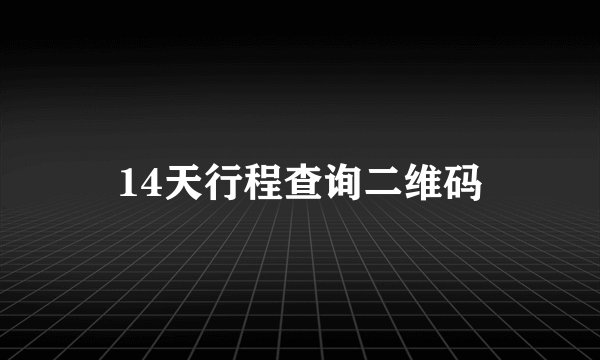 14天行程查询二维码