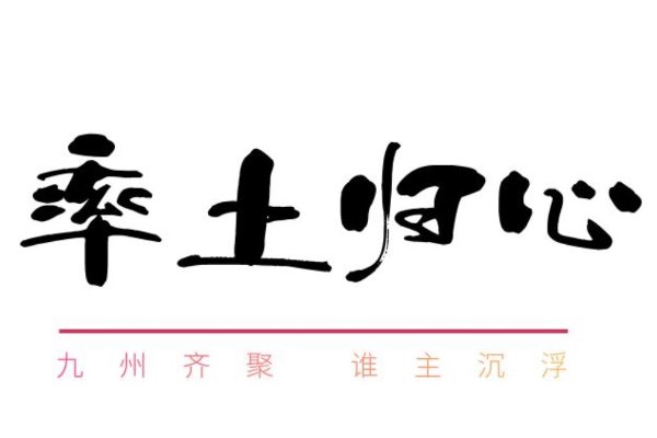 率土归心什么意思