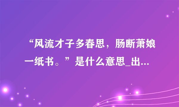 “风流才子多春思，肠断萧娘一纸书。”是什么意思_出处及原文翻译