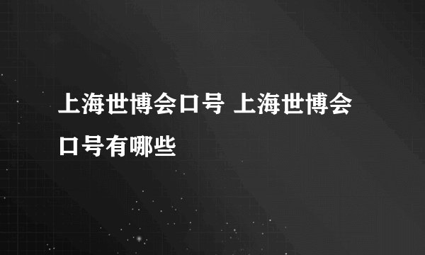 上海世博会口号 上海世博会口号有哪些