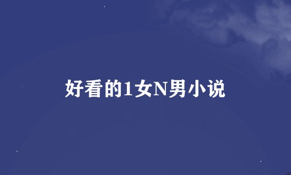 好看的1女N男小说