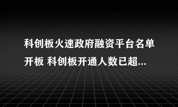 科创板火速政府融资平台名单开板 科创板开通人数已超250万 你怎么看？