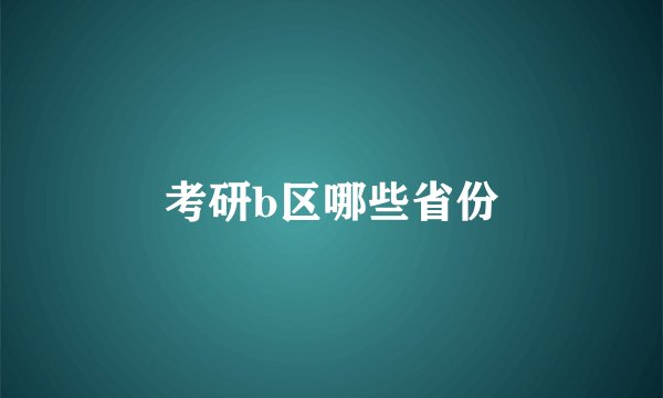 考研b区哪些省份