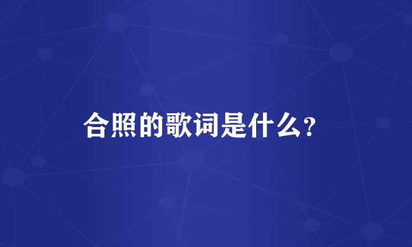 合照的歌词是什么？