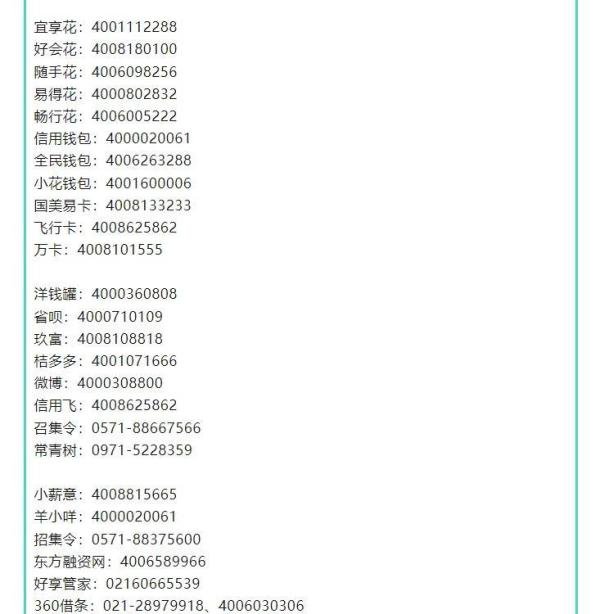 各平台逾期官方协商电话大全，收藏备用（附协商政策）