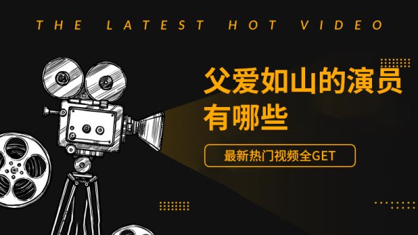 父爱如山的演员有哪些