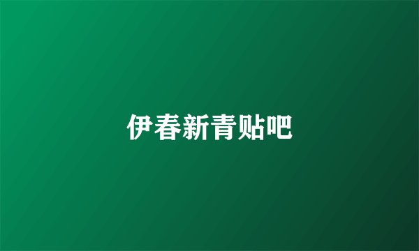 伊春新青贴吧