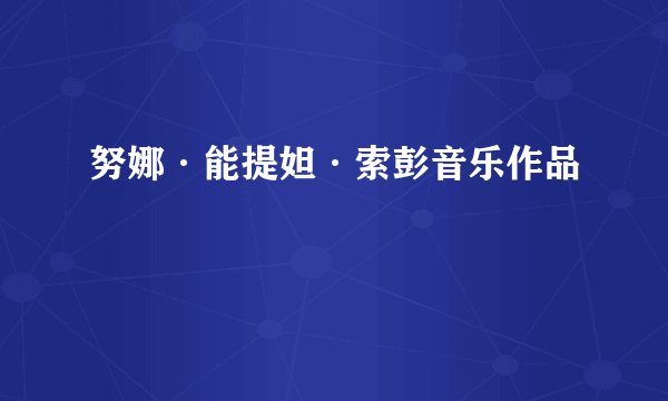 努娜·能提妲·索彭音乐作品