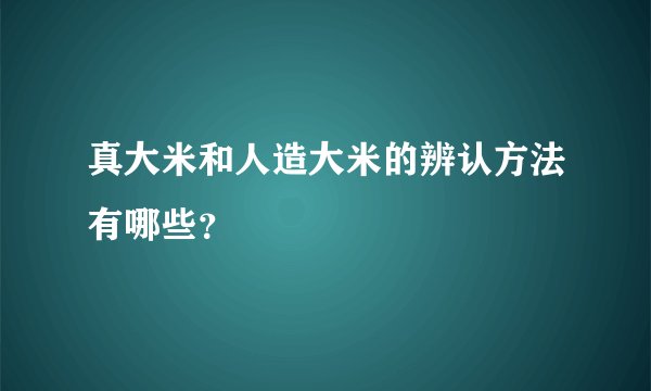 真大米和人造大米的辨认方法有哪些?