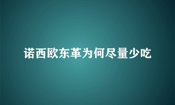 诺西欧东革为何尽量少吃