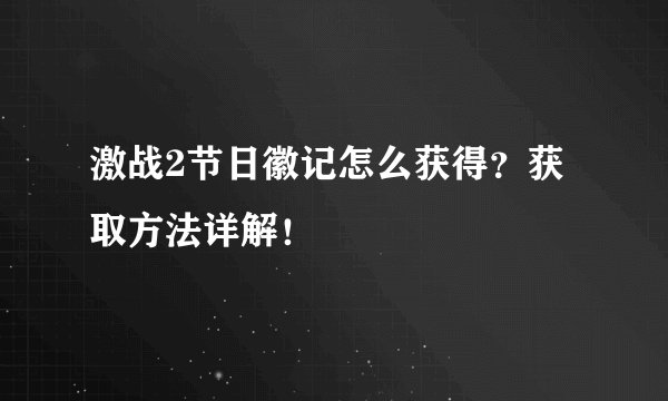 激战2节日徽记怎么获得？获取方法详解！
